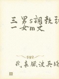三男s调教玩弄一女m文