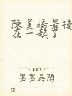 陈美娇最后和谁在一起了