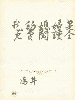 我的媳妇是总裁免费阅读全文