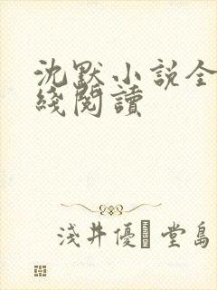 沈默小说全文在线阅读