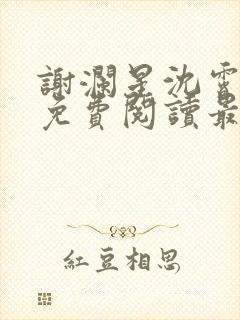 谢澜星沈霄小说免费阅读最新