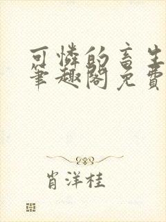 可怜的畜生by笔趣阁免费阅读