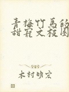 青梅竹马的小说甜宠文校园封面