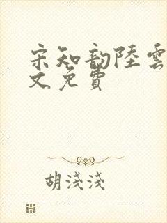 宋知韵陆云归全文免费