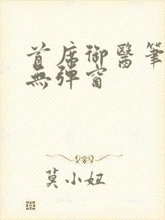 首席御医笔趣阁无弹窗