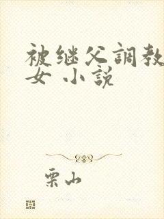 被继父调教的少女 小说