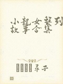 小龙女系列短篇故事合集封面