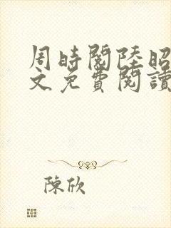 周时阅陆昭菱全文免费阅读笔趣阁封面