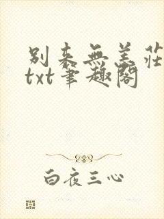 别来无恙庄凡心txt笔趣阁