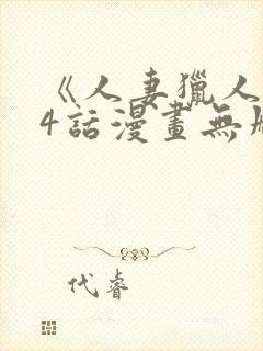 《人妻猎人》74话漫画无删减免费