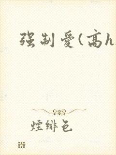 强制爱(高h)