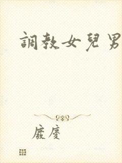 调教女儿男友