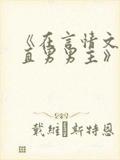 《在言情文里撩直男男主》txt