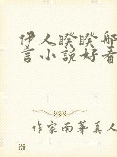 伊人睽睽哪本古言小说好看