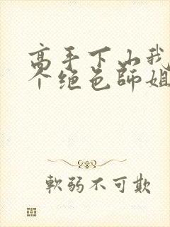 高手下山我有七个绝色师姐封面