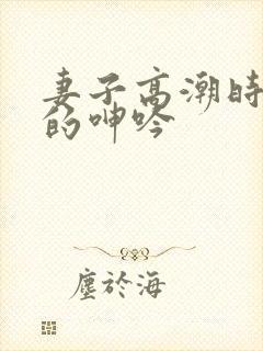 妻子高潮时难耐的呻吟封面