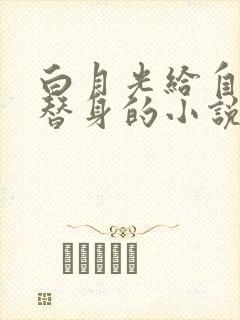 白月光给自己当替身的小说