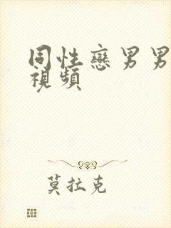 同性恋男男激情视频