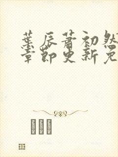 叶辰萧初然最新章节更新免费封面