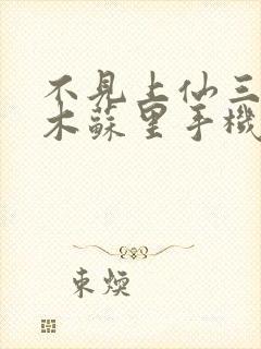 不见上仙三百年木苏里手机免费阅读全文