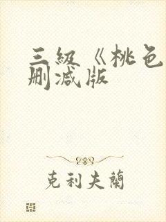 三级《桃色》未删减版