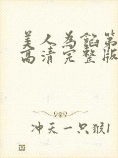 美人为馅第一季高清完整版在线