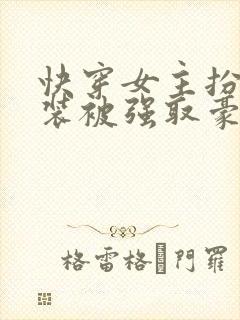 快穿女主扮演假装被强取豪夺