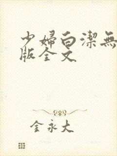 少妇白洁无删减版全文封面