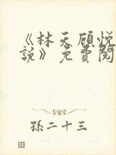 《林天顾悦瑶小说》免费阅读下载