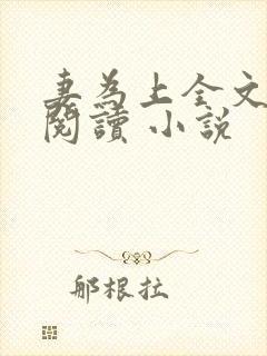 妻为上全文免费阅读 小说