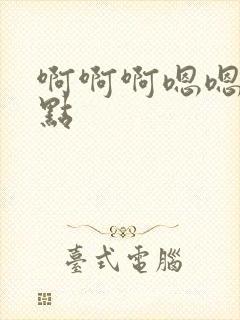 啊啊啊嗯嗯嗯轻点