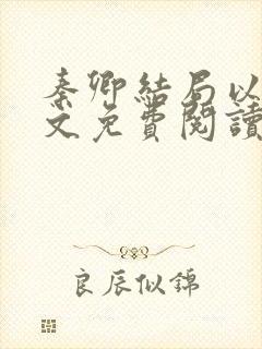 秦卿结局以后全文免费阅读小说最新