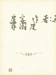 房客 作者:无罪国度