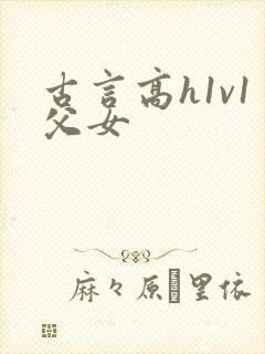 古言高h1v1父女封面