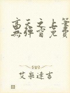 高天之上笔趣阁无弹窗免费阅读