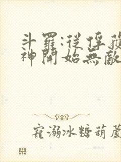 斗罗:从俘获女神开始无敌正版封面