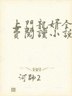 上门龙婿全文免费阅读小说