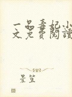 一品毒妃小说原文免费阅读