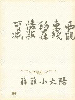 可怜的东西无删减版在线观看