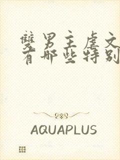 双男主虐文小说有哪些特别好看的