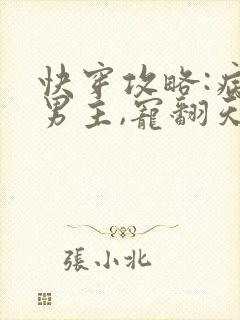 快穿攻略:病娇男主,宠翻天