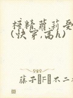 榨精萝莉受孕记(快穿,高h)封面