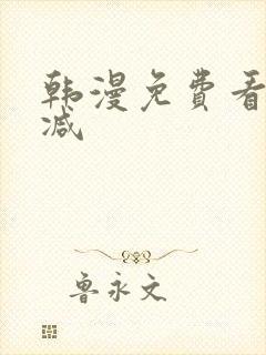 韩漫免费看无删减