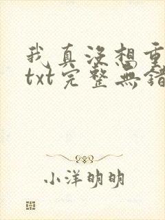 我真没想重生啊txt完整无错版