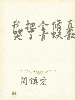 我把全修真界卷哭了青蚨散人小说