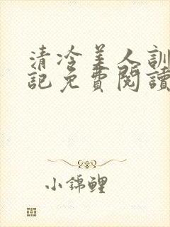 清冷美人训诫日记免费阅读封面
