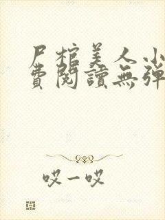 尸棺美人小说免费阅读无弹窗