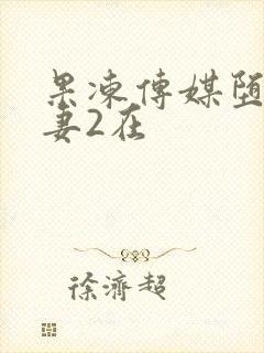 果冻传媒堕落人妻2在