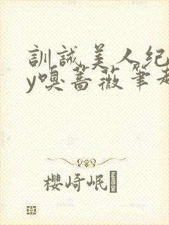 训诫美人纪事by嗅蔷薇笔趣阁小说封面