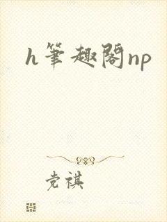 h笔趣阁np